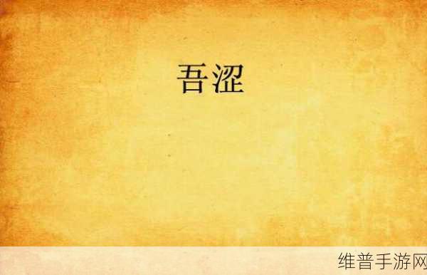 吾色网：色界【专题】