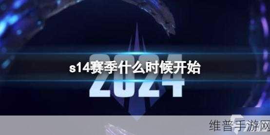 英雄联盟赛季更新时间2024：英雄联盟手游S12赛季更新时间一览【专题】