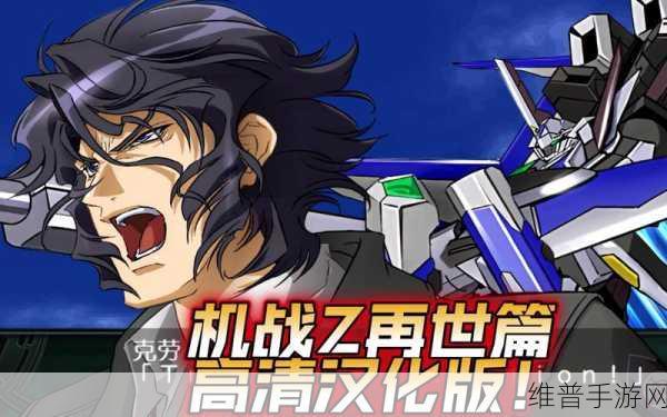 机战z再世篇完全汉化版下载：《机战Z 再世篇》中文版 - 经典机甲策略手游【专题】