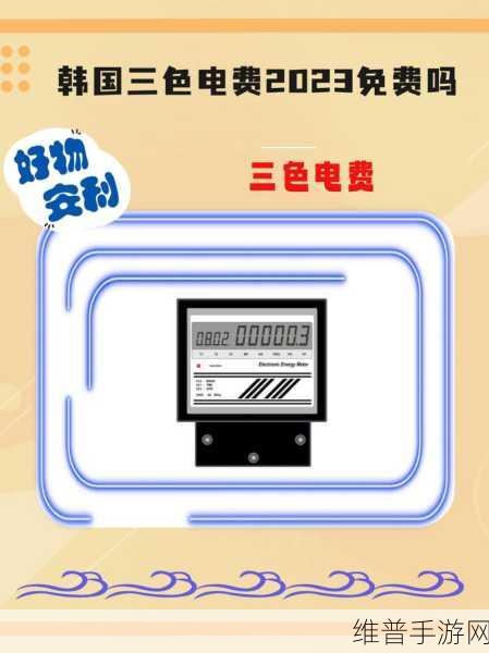 韩国三色电费2024免：韩国三色电费模拟器：2024免费版【专题】