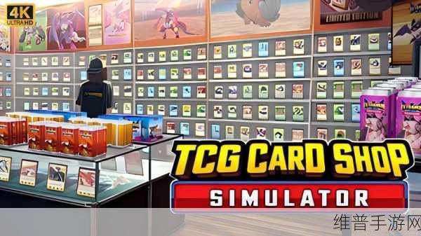 TCG卡牌商店模拟器2，打造你的卡牌帝国攻略指南