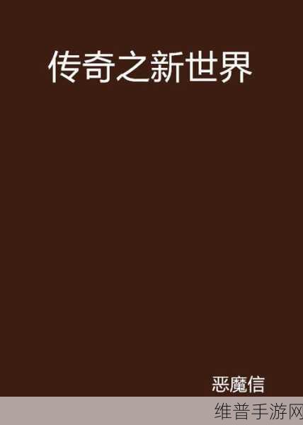 猎魔无双高爆版下载,探索极具挑战性的传奇类多人在线竞技新世界