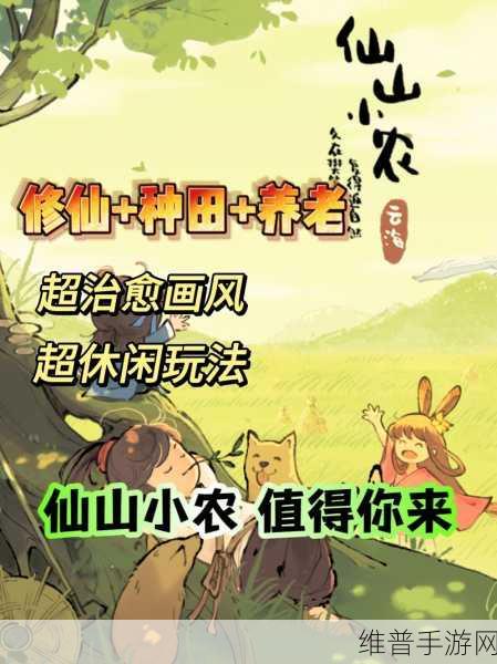 仙山小农官方版下载，沉浸式修仙种田模拟经营手游全攻略