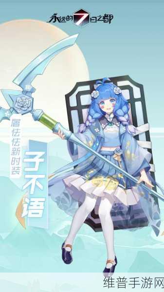 深入探索永远的7日之都网易手游，都市题材即时战斗角色扮演游戏全攻略