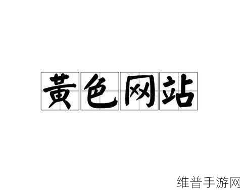 18禁网站黄色成人网站黄色：成人休闲娱乐社交APP【专题】