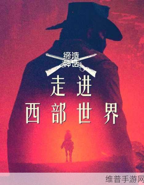 40岁阿姨荒野大镖客最新上映:荒野大镖客:40岁阿姨的西部冒险之旅【专题】