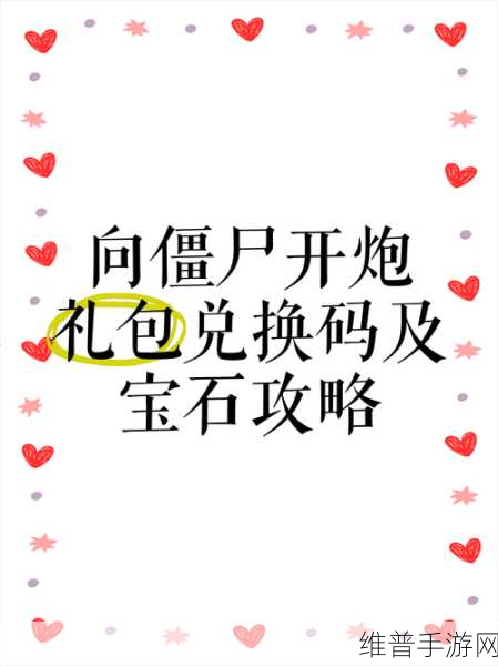 向僵尸开炮手游最新兑换码：《僵尸防线：开炮大作战》礼包兑换码分享【专题】