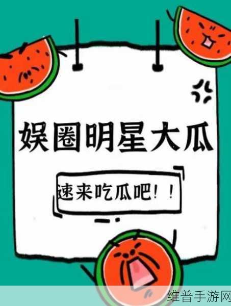 今日吃瓜热门大瓜每日更新：今日八卦速递：热瓜新鲜出炉【专题】