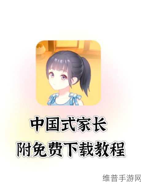 中国式家长手游相亲秘籍大公开