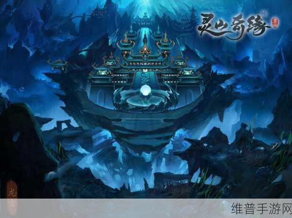 灵山奇缘，魅力与价值的深度剖析