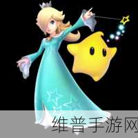 掌握任天堂大乱斗中罗莎塔与琪琪的致胜秘诀
