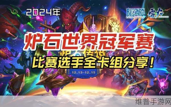 炉石传说2024 年世界总决赛，荣耀之战即将打响