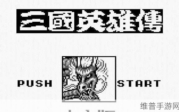 国产精品一二三产区m553小说：热门国风冒险游戏：三国英雄传【专题】