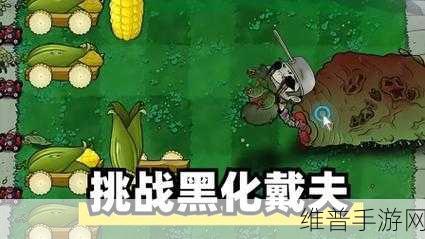大夫的晚年生活，植物大战僵尸同人新篇深度攻略