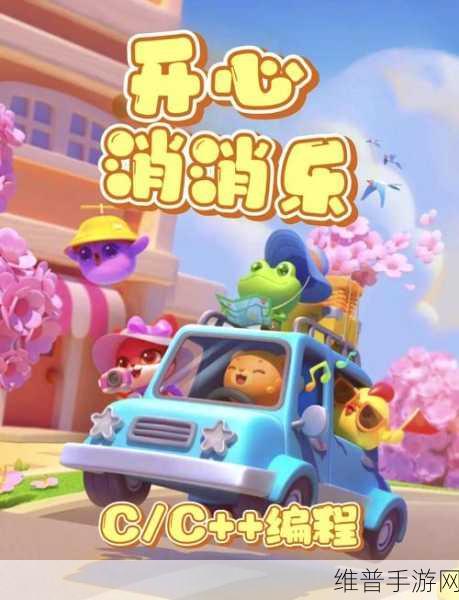 18幸福宝：幸福消消乐【专题】