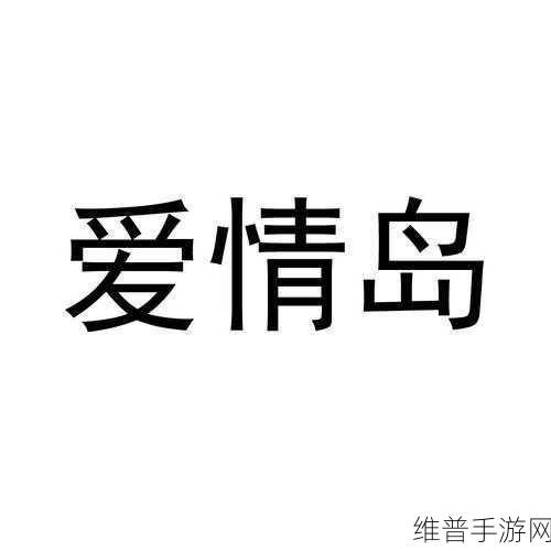 爱情岛线路一线路二线路三网速：恋爱之旅：多线探索【专题】