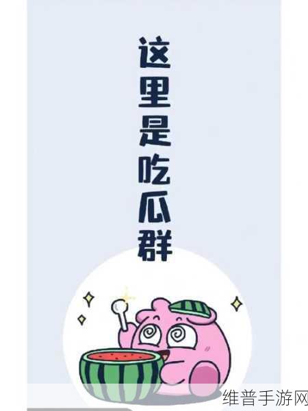吃瓜 17：瓜瓜大作战【专题】