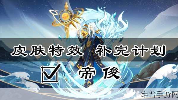 奥拉星手游,帝俊加强后的全新解析与攻略