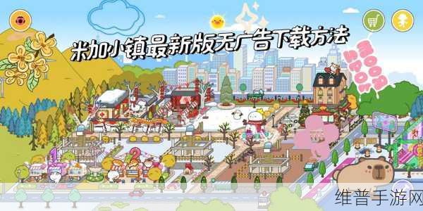 米加小镇世界无广告全部解锁版，探索无限自由的开放式模拟游戏