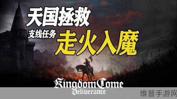 天国拯救，走火入魔支线全攻略指南