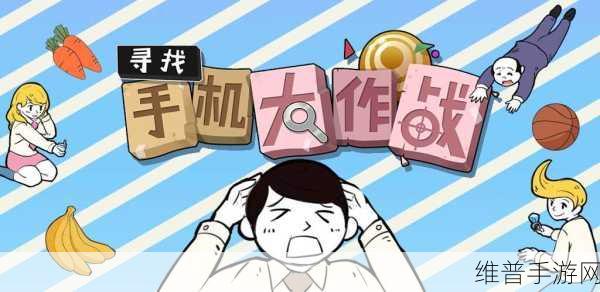 寻找手机大作战2，解锁搞笑解谜新篇章的必备攻略