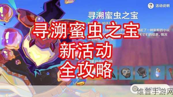原神寻溯蜜虫之宝第五天通关秘籍