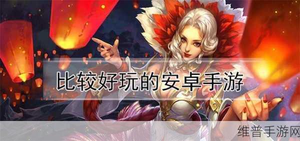 十大黄台禁用app下载推荐安卓：热门手游精选：十款超好玩的安卓游戏推荐【专题】