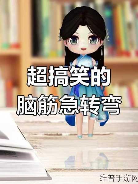 无厘头脑洞大挑战，解锁轻松简单的脑筋急转弯新体验游戏下载攻略