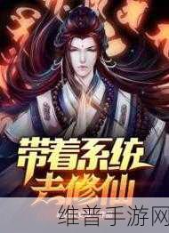 带着开挂系统去修仙，解锁你的休闲修炼冒险之旅
