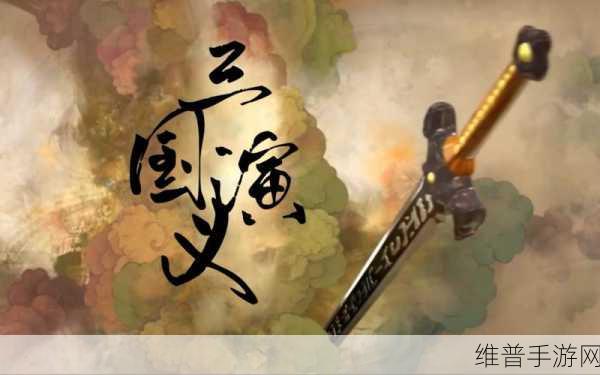 探秘三国仙侠志0.1折下载，重塑三国战事的仙侠之旅