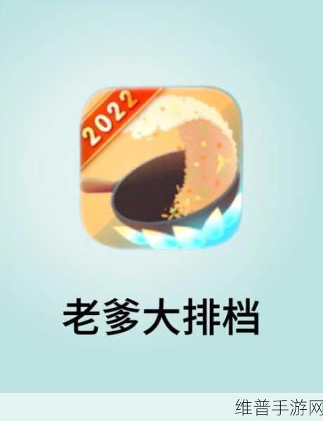 老爹大排档破解版下载无广告，打造你的美食帝国