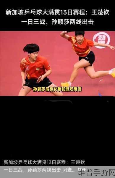 孙颖莎王楚钦小年牵手逛街：《乒乓球明星》新春活动：SSR孙颖莎、王楚钦限定皮肤上线【专题】