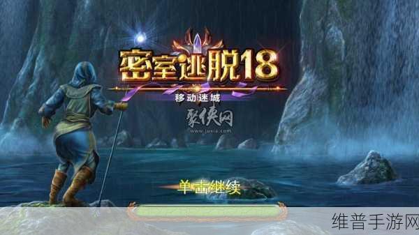 密室逃脱 18 移动迷城第一关通关秘籍大揭秘