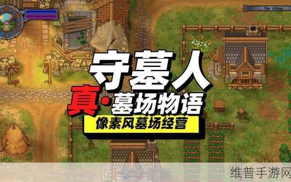 墓场物语安卓下载，深度攻略与经典墓地经营游戏魅力解析