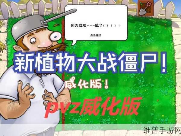 探寻植物大战僵尸威化版背后的创作之谜