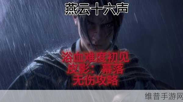燕云十六声钟声平魔全攻略指南