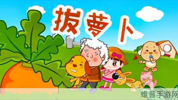 男女拨萝卜不盖被子：萝卜大作战：谁是拔萝卜高手？【专题】