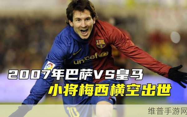 梅西带队巴萨和皇马谁赢了：梅西巅峰对决：巴萨VS皇马，谁是你的冠军？【专题】
