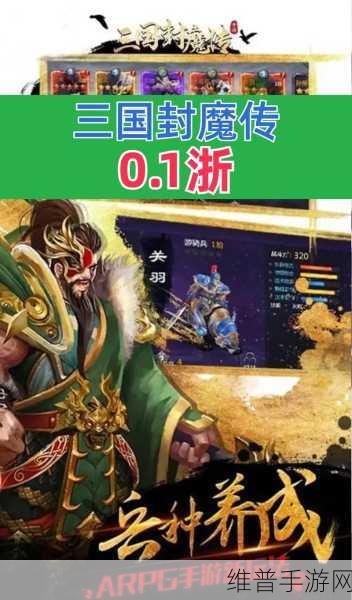 深度解析，三国封魔传无限版下载——尽享极致策略卡牌之旅