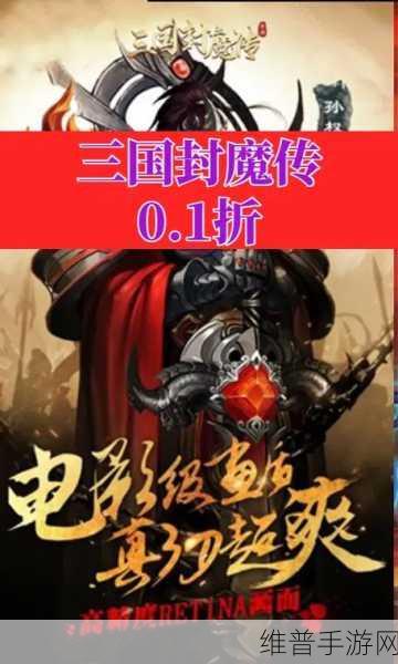 深度解析，三国封魔传无限版下载——尽享极致策略卡牌之旅