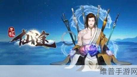 无极仙途无限仙玉破解版下载，探索修真世界的极致乐趣
