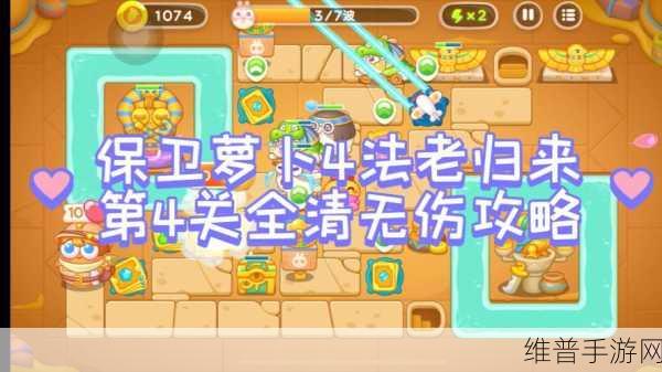 保卫萝卜 4法老归来第 2 关完美通关秘籍