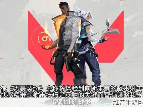 无畏契约手游下载指南，深入5v5战术射击的端游级体验