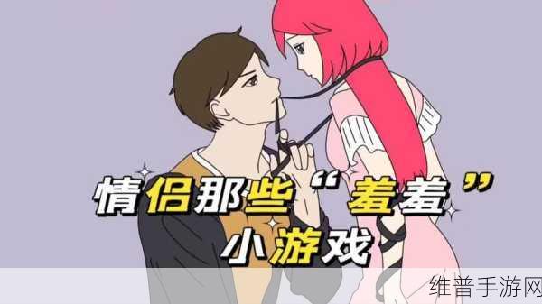 男生女生在一起嗟嗟嗟大全：情侣互动小游戏合集【专题】