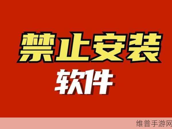 禁用软件：软件使用提醒【专题】