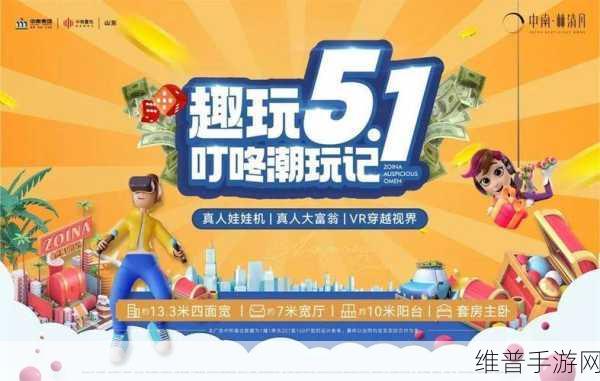 51:五一嗨玩季【专题】