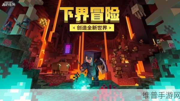 探索无限创意，尽在我的世界官方正版手游——3D高清画风下的高自由度第一人称沙盒冒险之旅