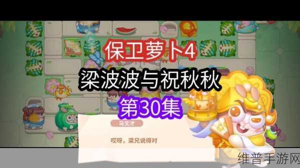 保卫萝卜 4梁波波与祝秋秋第 20 关通关秘籍大揭秘