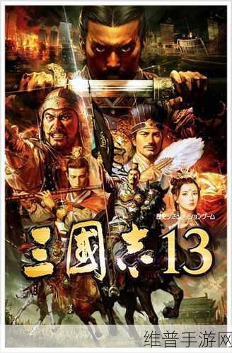 三国志13手机版下载,深入探索三国题材的即时策略模拟类游戏