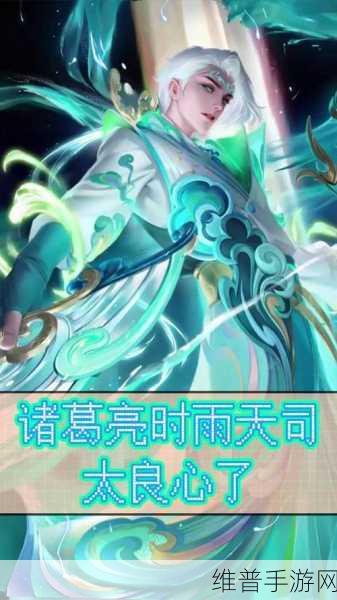 2024 王者荣耀诸葛亮时雨天司返场价格及相关解析